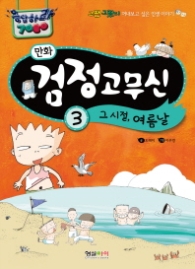 만화검정고무신 3 : 그 시절, 여름날 (응답하라 7080) 